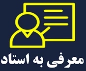 معرفی به استاد 2
