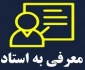 اطلاعیه آزمون معرفی به استاد