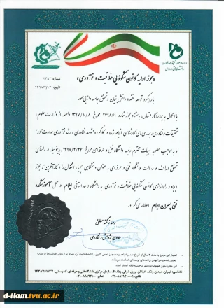 اخذ مجوز اولیه راه اندازی"کانون شکوفائی خلاقیت و  نوآوری"توسط دانشگاه فنی و حرفه ای  استان ایلام