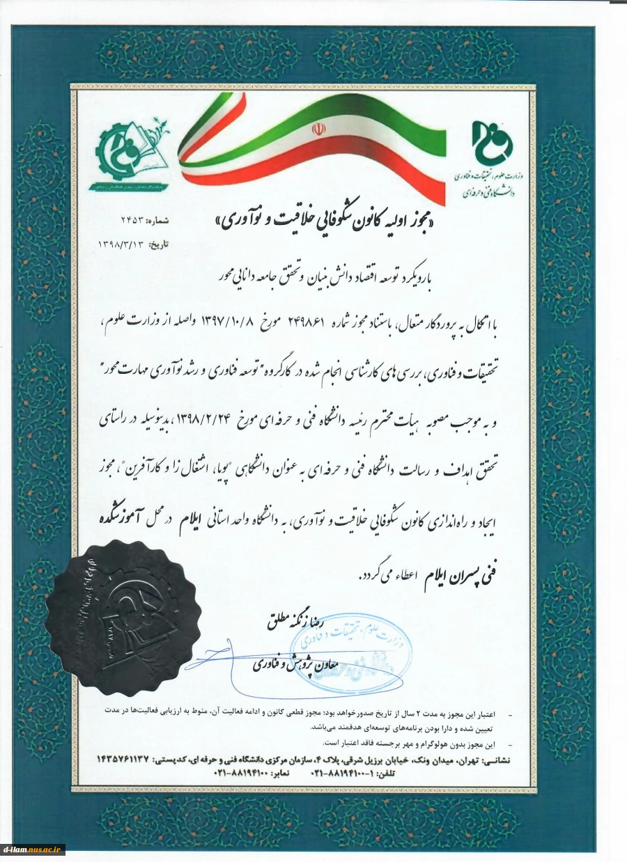 اخذ مجوز اولیه راه اندازی"کانون شکوفائی خلاقیت و  نوآوری"توسط دانشگاه فنی و حرفه ای  استان ایلام  2