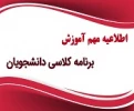 برنامه-کلاسی-جدیدالورود