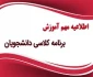 اطلاعیه (( برنامه هفتگی کلاس ها ))