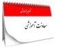 تقویم آموزشی