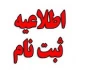 اطلاعیه ثبت نام