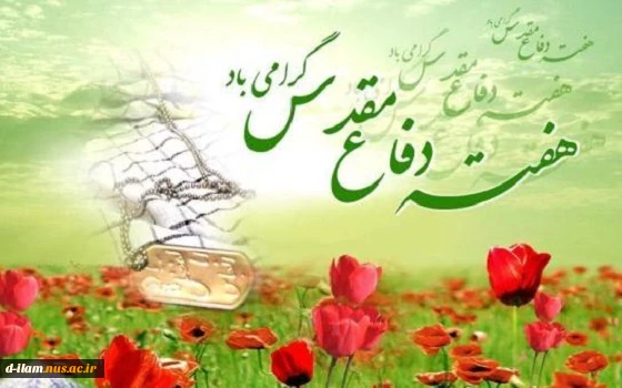 تبریک هفته دفاع مقدس 2