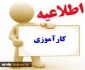 اطلاعیه کار آموزی