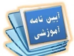 مجموعه قوانین آموزشی دانشجویی 3