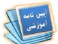 مجموعه قوانین آموزشی دانشجویی