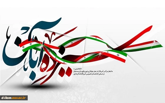 13 آبان گرامی باد  2