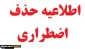 اطلاعیه حذف  اضطراری