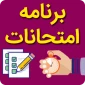 برنامه امتحانات دوره کاردانی
