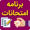 برنامه امتحانات دوره کارشناسی  2