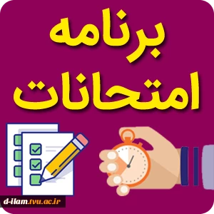 برنامه امتحانات دوره کارشناسی  2