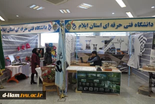 حضور دانشگاه فنی و حرفه ای استان ایلام با دو غرفه اختصاصی در نمایشگاه دستاوردهای پژوهشی و فناوری استان 3