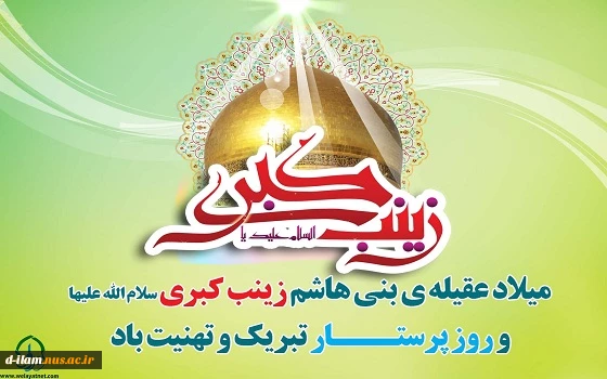 ولادت حضرت زینب  2