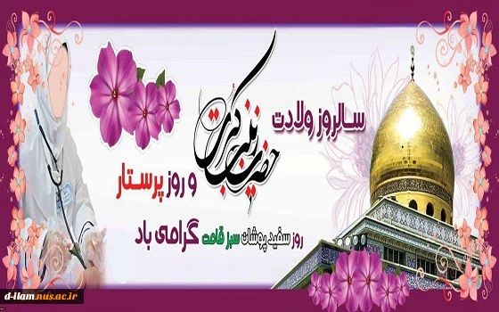 ولادت حضرت زینب 2