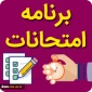 اصلاحیه برنامه امتحانانات دوره کارشناسی