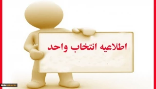 جدول زمان بندی انتخاب واحد نیمسال تحصیلی 98-99