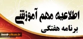 برنامه هفتگی دوره کاردانی و کارشناسی 982