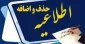 اطلاعیه حذف و اضافه