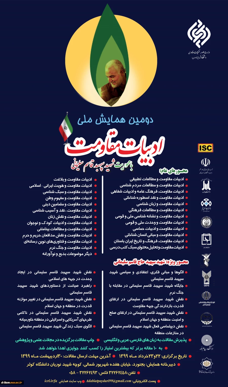دومین همایش ملی ادبیات مقاومت با محوریت "شهید سپهبد قاسم سلیمانی " 2
