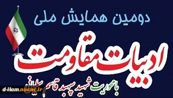 دومین همایش ملی ادبیات مقاومت با محوریت "شهید سپهبد قاسم سلیمانی " 2