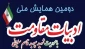 دومین همایش ملی ادبیات مقاومت با محوریت 