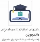 راهنمای ورود به سامانه سمیاد برای دانشجویان