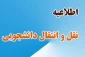 اطلاعیه میهمان و انتقال