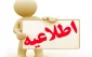 ثبت نام فارغ التحصیلان روزانه جهت لغو تعهد رایگان