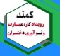 برگزاری طرح کمند