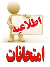 برنامه امتحانات پایانی نیمسال دوم  سال تحصیلی 99-98 2