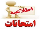 برنامه امتحانات پایانی نیمسال دوم  سال تحصیلی 99-98 2