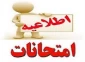 برنامه امتحانات پایانی نیمسال دوم  سال تحصیلی 99-98