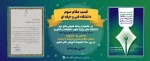 کسب مقام سوم  توسط دانشگاه فنی و حرفه ای در جشنواره روابط عمومی های برتر 2