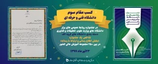 کسب مقام سوم  توسط دانشگاه فنی و حرفه ای در جشنواره روابط عمومی های برتر 2