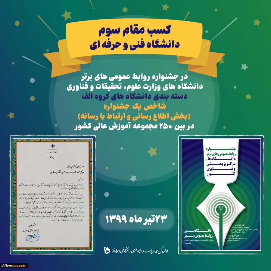 کسب مقام سوم  توسط دانشگاه فنی و حرفه ای در جشنواره روابط عمومی های برتر 2
