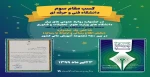 کسب مقام سوم  توسط دانشگاه فنی و حرفه ای در جشنواره روابط عمومی های برتر 2