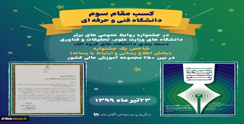 کسب مقام سوم  توسط دانشگاه فنی و حرفه ای در جشنواره روابط عمومی های برتر 2
