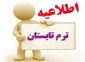اطلاعیه ترم تابستان