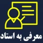 اطلاعیه معرفی به استاد