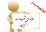 برنامه زمانبندی انتخاب واحد نیمسال اول 99 3