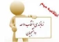 برنامه زمانبندی انتخاب واحد نیمسال اول 99