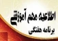 برنامه هفتگی نیمسال اول 99 مقطع کاردانی و کارشناسی