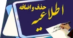 جدول زمانبدی حذف و اضافه 991 2