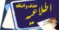 جدول زمانبدی حذف و اضافه 991