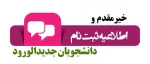 اطلاعیه ثبت نام پذیرفته شدگان سال 1399 2
