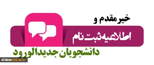 اطلاعیه ثبت نام پذیرفته شدگان سال 1399 2