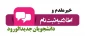 اطلاعیه ثبت نام پذیرفته شدگان سال 1399