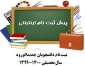 پذیرفته شدگان جدید (کاردانی و کارشناسی ناپیوسته  )